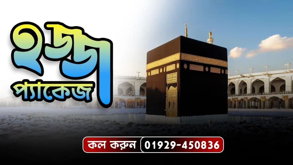 10 Days Short Hajj Package from Bangladesh