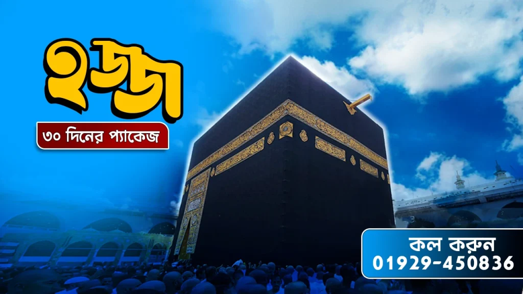 30 Days Non-Shifting Hajj Package from Bangladesh at cheap price